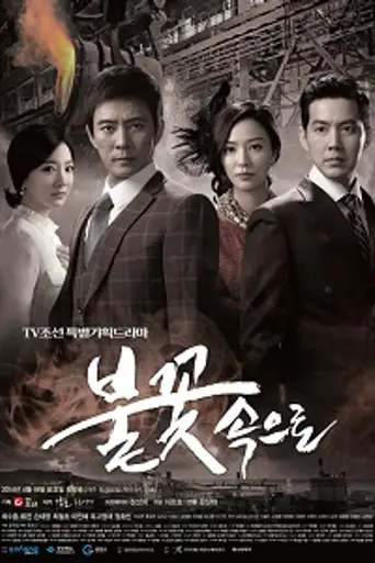 В пламени (2014)