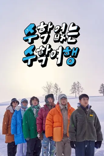 수학 없는 수학여행 (2023)