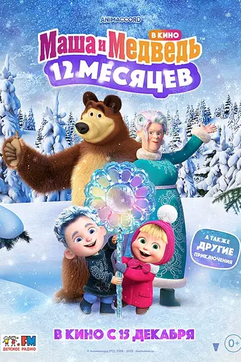 Маша и Медведь в кино: 12 месяцев (2022)