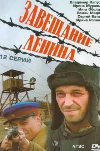 Zaveshchanie Lenina (2007)