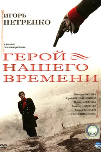 A Hero of Our Time (2007)