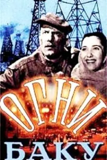 Огни Баку (1950)