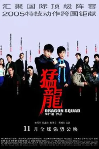 Dragon Squad (2005)