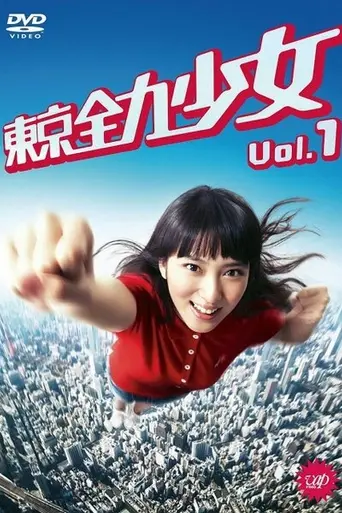 Tokyo Zenryoku Shōjo (2012)
