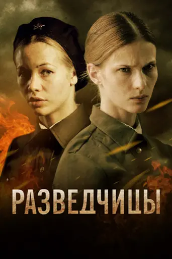 Разведчицы (2013)