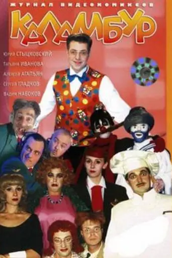 Calambur (1996)