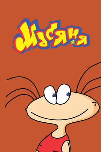 Masyanya (2001)