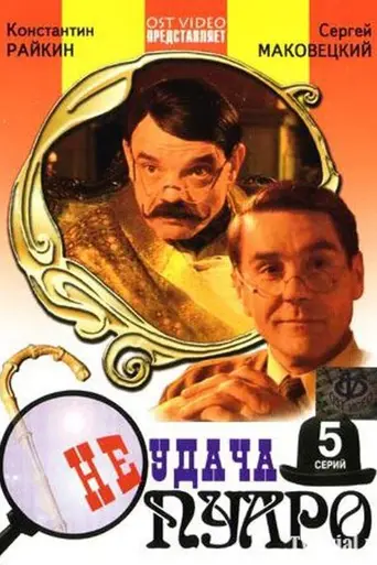 Neudacha Puaro (2002)