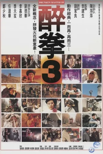 Drunken Master III (1994)