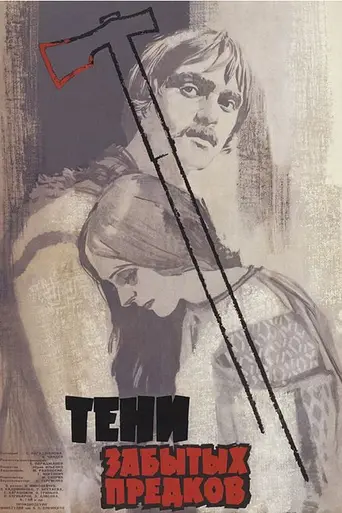 Тени забытых предков (1964)