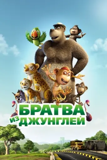 Братва из джунглей (2012)