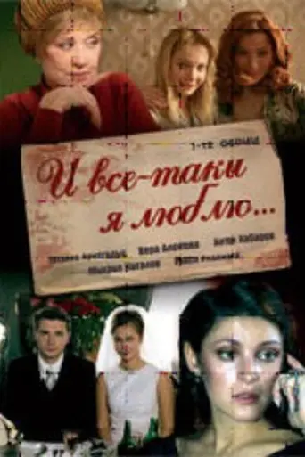И всё-таки я люблю... (2008)