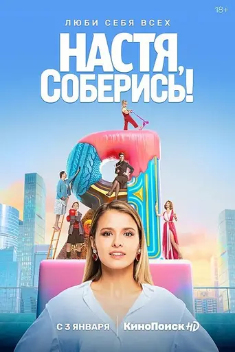 Nastya, Cheer Up! (2021)