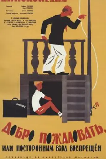 Bienvenidos, o prohibida la entrada a los extraños (1964)