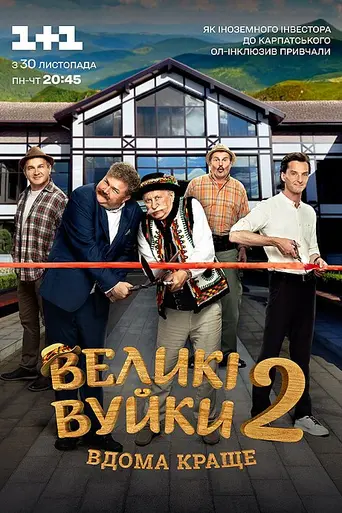 Большие Вуйки (2019)