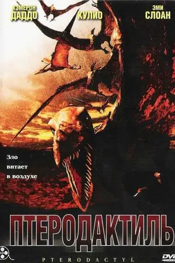 Птеродактиль (2004)