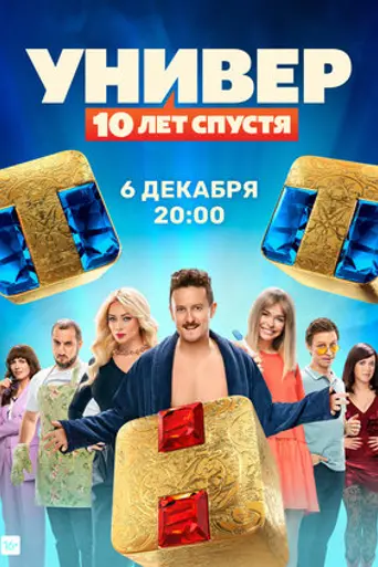 Универ. 10 лет спустя (2021)