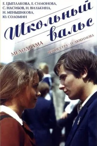 School Waltz (1978)