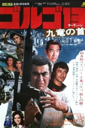 Golgo 13: Assignment Kowloon (1977)