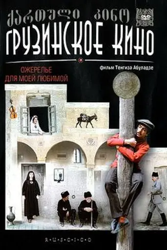 Ожерелье для любимой (1971)