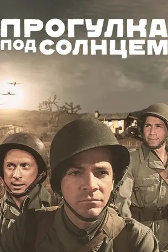 Прогулка под солнцем (1945)