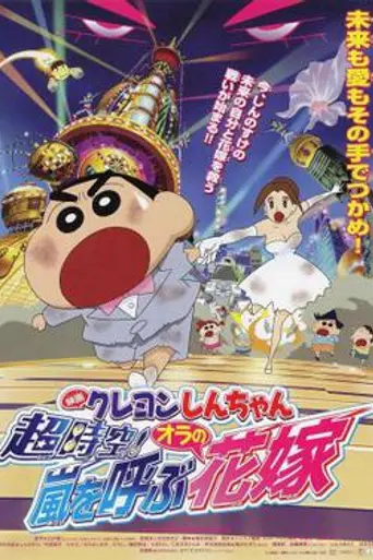 Crayon Shin-chan: Super-Dimension! The Storm Called My Bride (2010)