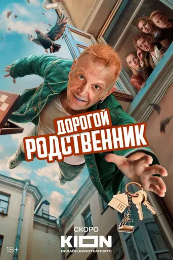 Дорогой родственник (2025)