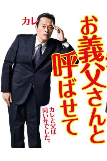 お義父さんと呼ばせて (2016)