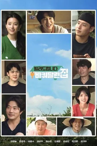 빌려드립니다 바퀴 달린 집 (2021)