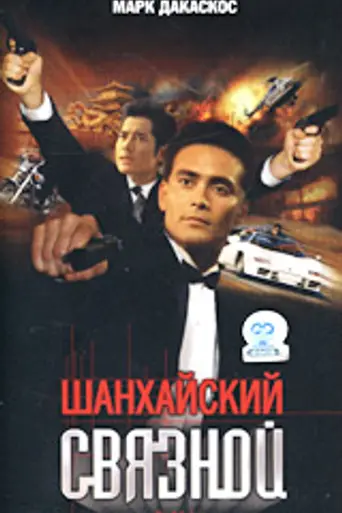 China Strike Force (2000)