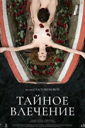 Тайное влечение
