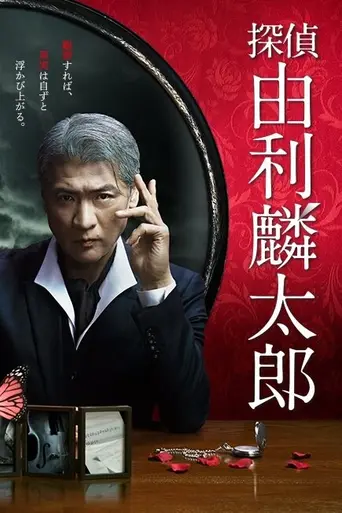 探偵・由利麟太郎 (2020)