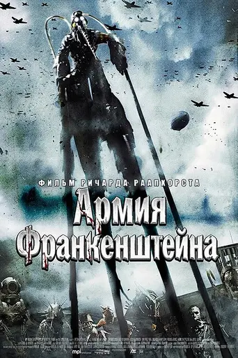 Армия Франкенштейна (2013)