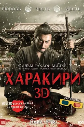 Харакири (2011)