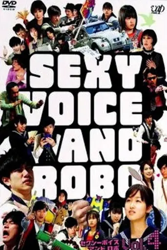 セクシーボイスアンドロボ (2007)