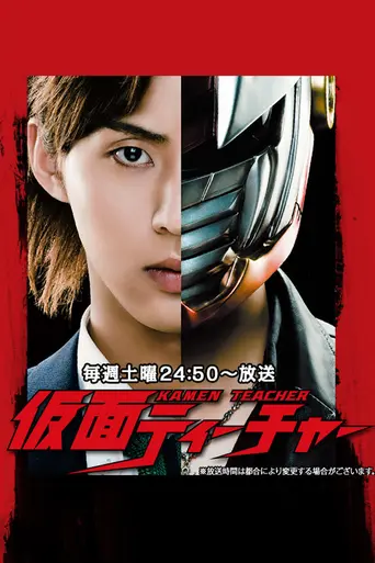 Kamen Teacher (2013)