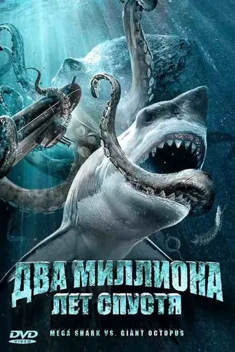 Мега-акула против гигантского осьминога (2009)