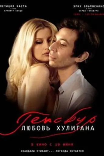 Генсбур. Любовь хулигана (2010)