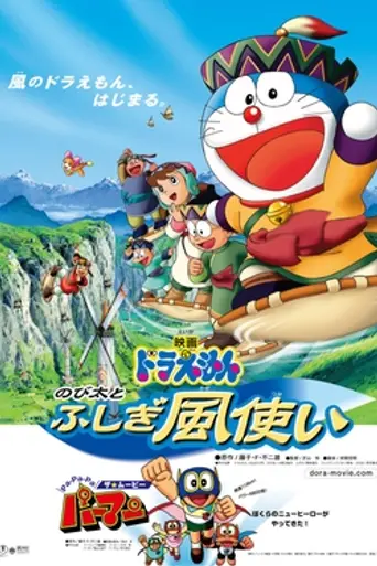 Doraemon: Nobita and the Windmasters (2003)