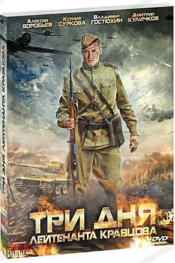 Three Days in the Life of Lt. Kravtsov (2012)