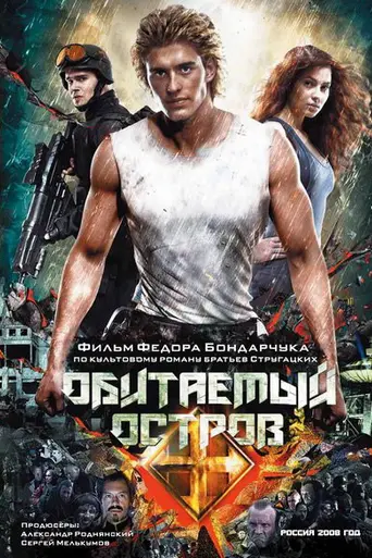 Обитаемый остров (2008)