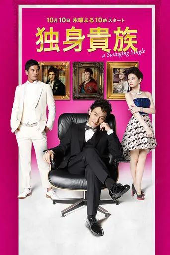 Dokushin Kizoku (2013)