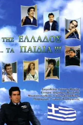 Tis Ellados ta paidia (1993)