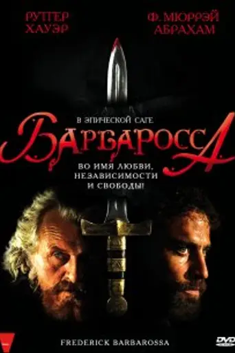 Барбаросса (2009)