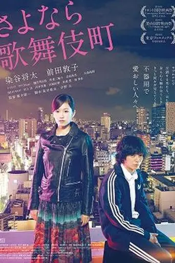 Kabukicho Love Hotel (2014)