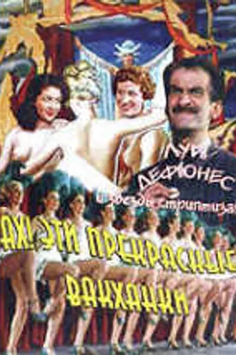 Ах! Эти прекрасные вакханки (1954)