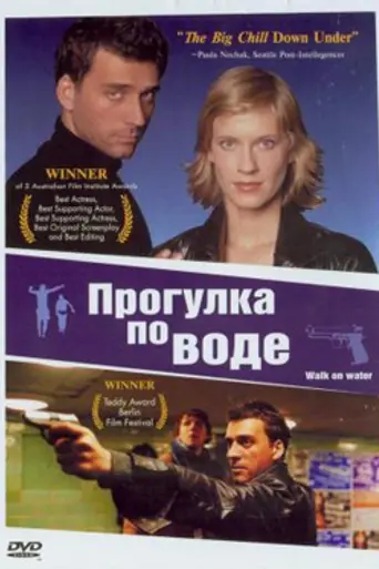 Прогулки по воде (2004)