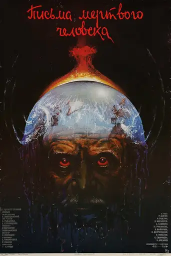 Cartas de un hombre muerto (1986)