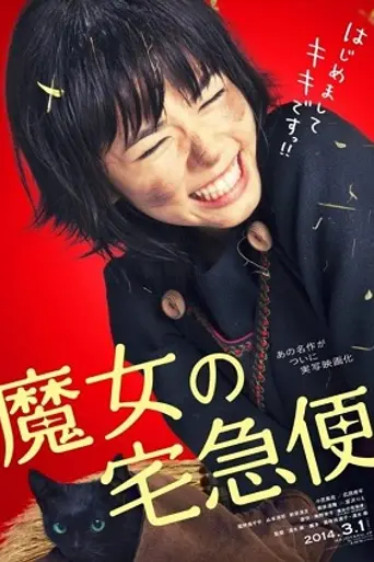Majo no Takkyūbin (2014)
