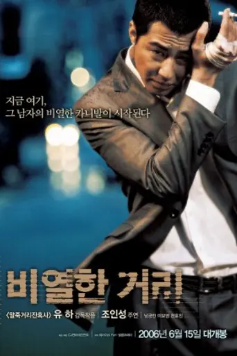 A Dirty Carnival (2006)